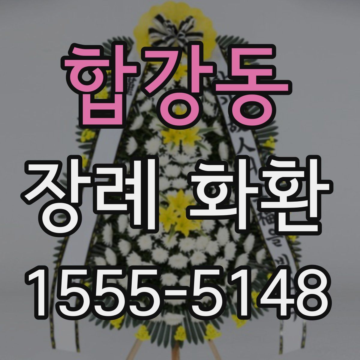 합강동 장례 화환