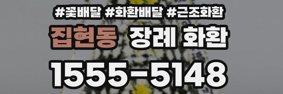 집현동 장례 화환