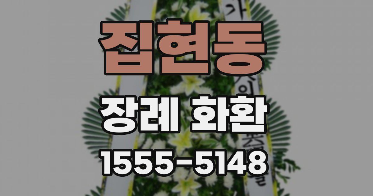 집현동 장례 화환