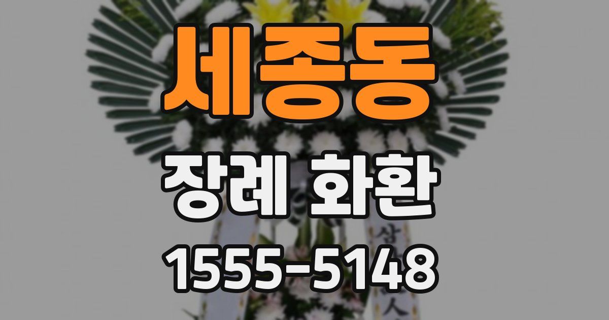 세종동 장례 화환