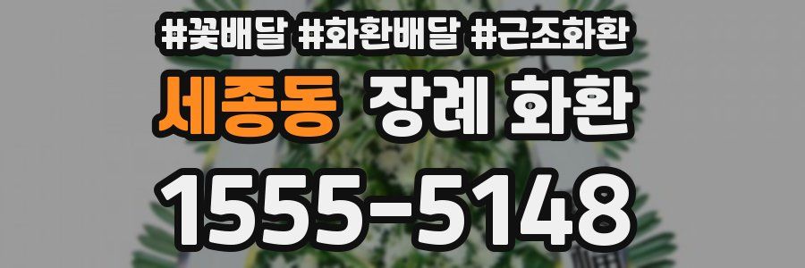 세종동 장례 화환