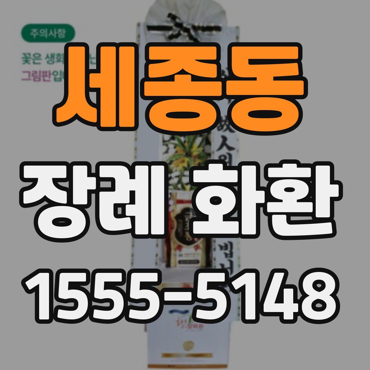 세종동 장례 화환