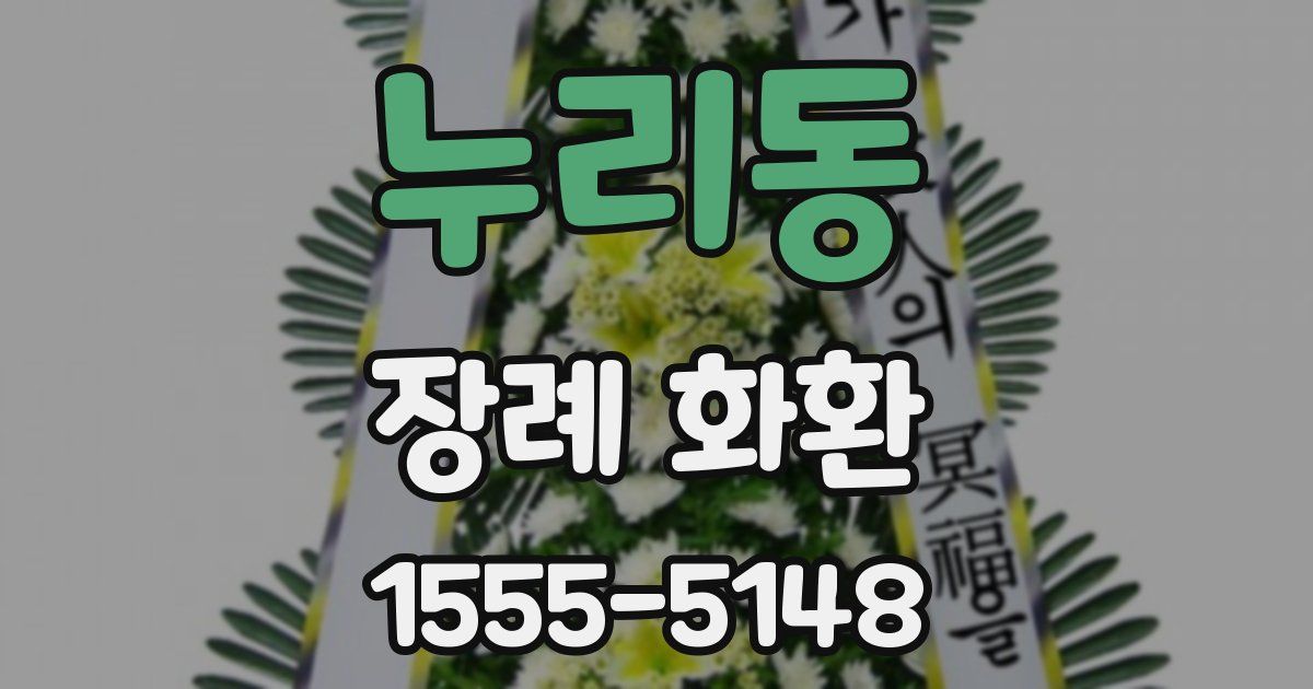 누리동 장례 화환