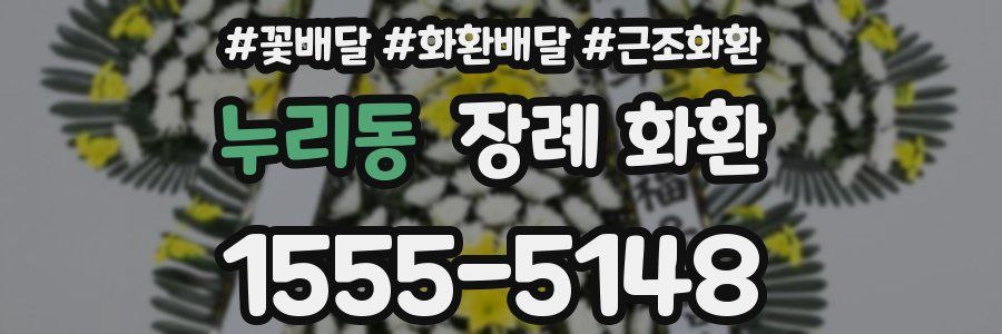 누리동 장례 화환
