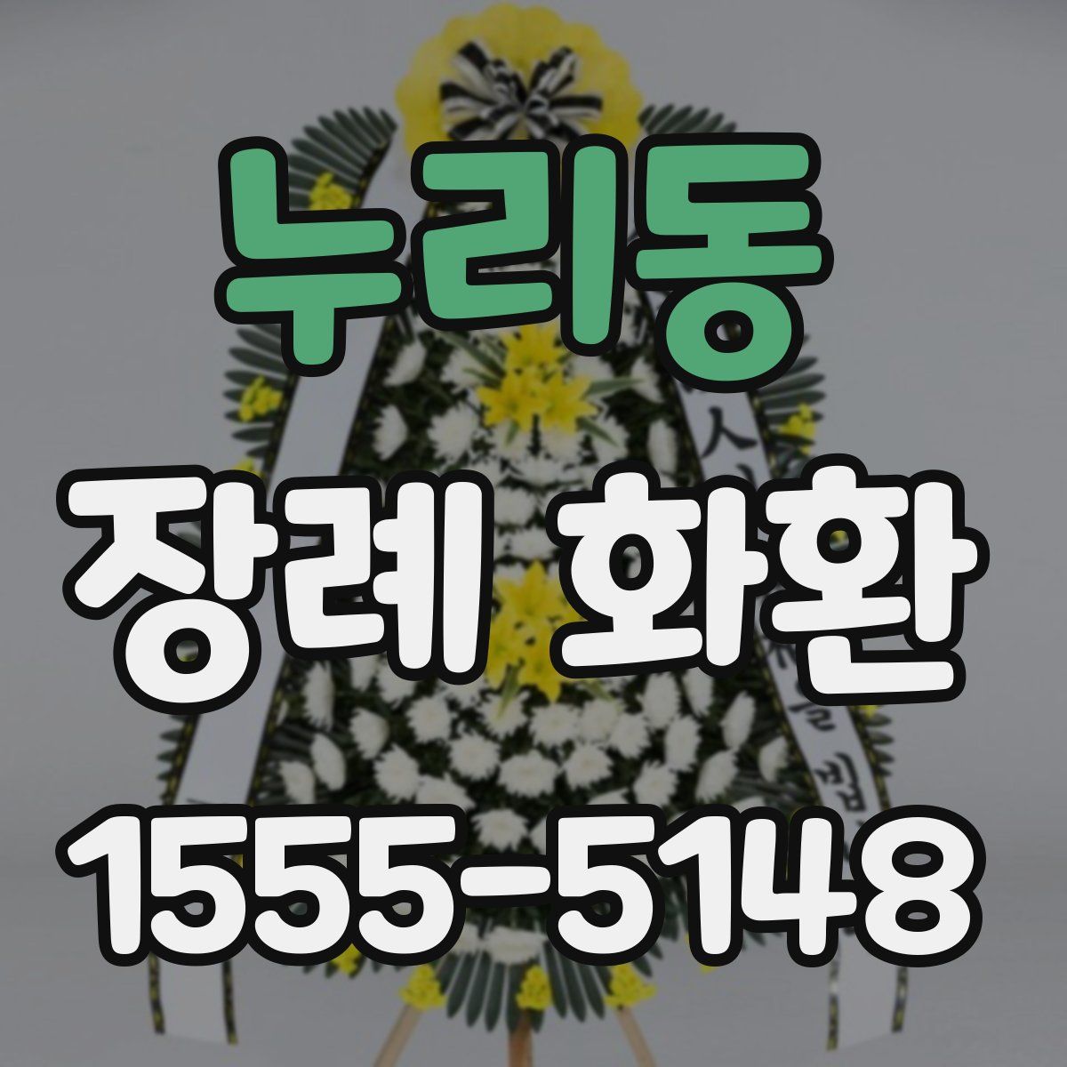 누리동 장례 화환