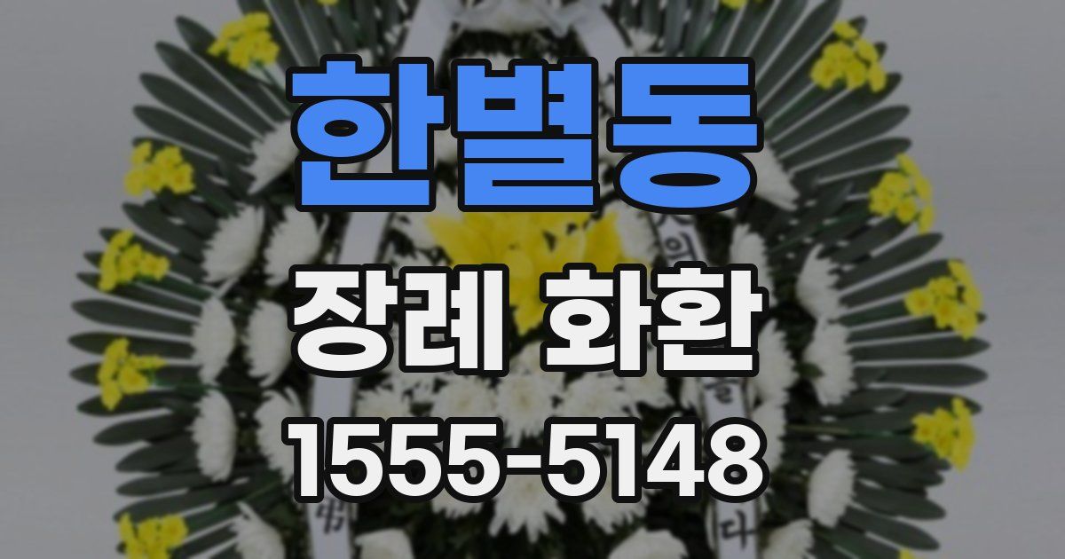 한별동 장례 화환