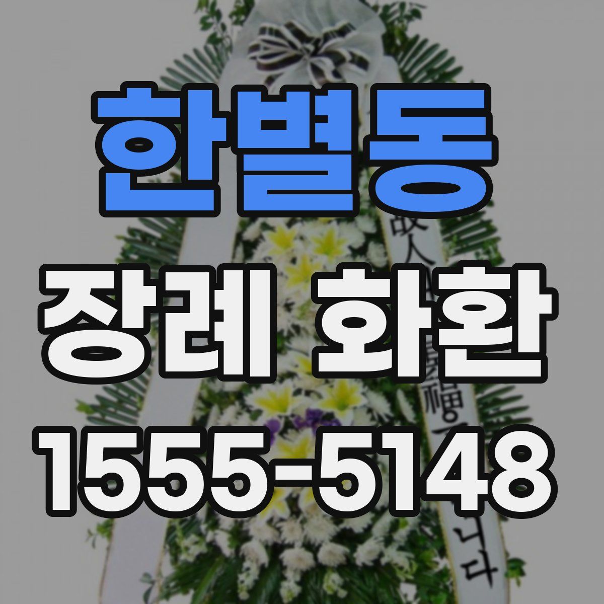 한별동 장례 화환