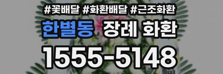 한별동 장례 화환