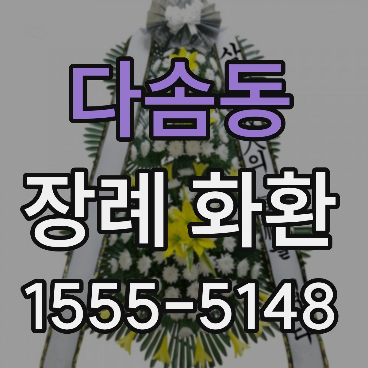 다솜동 장례 화환