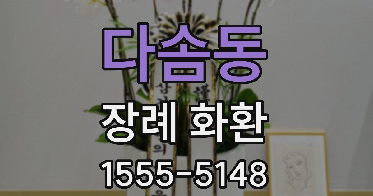 다솜동 장례 화환