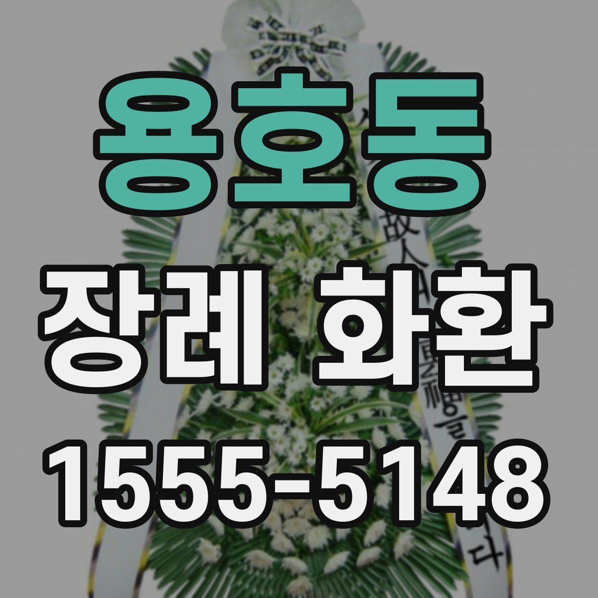 용호동 장례 화환
