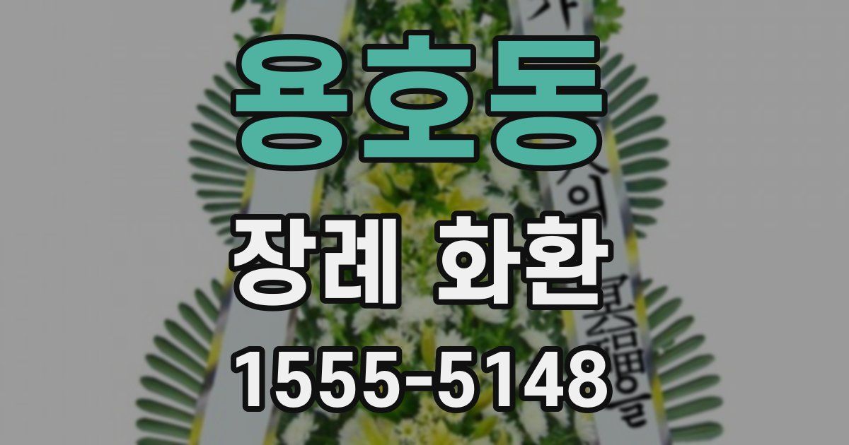 용호동 장례 화환