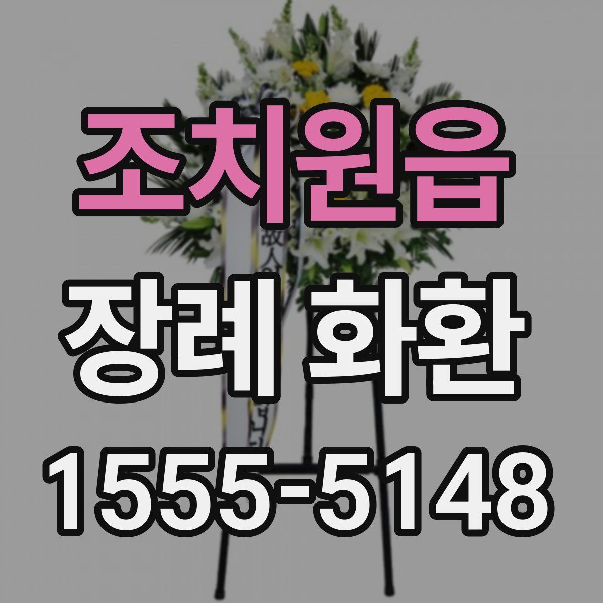 조치원읍 장례 화환