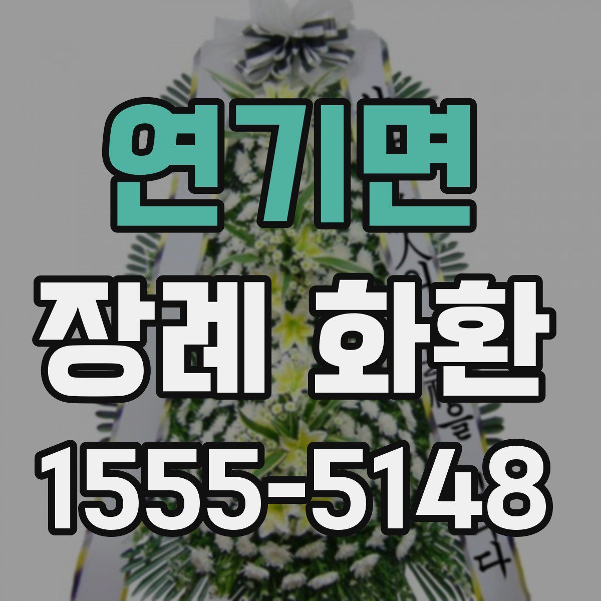 연기면 장례 화환