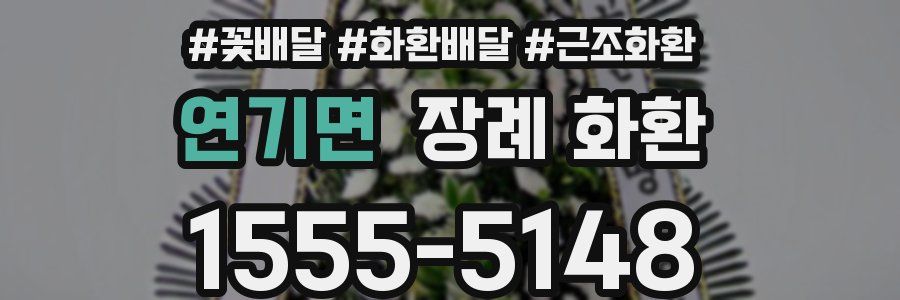 연기면 장례 화환
