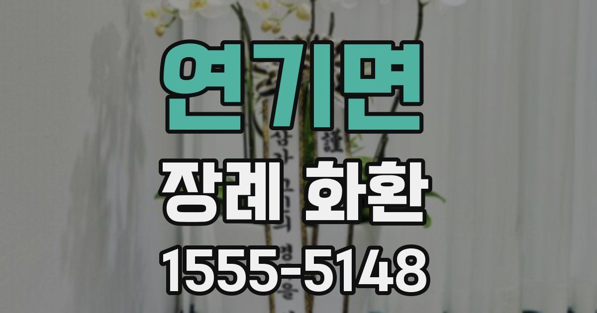 연기면 장례 화환