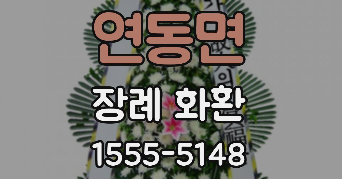 연동면 장례 화환