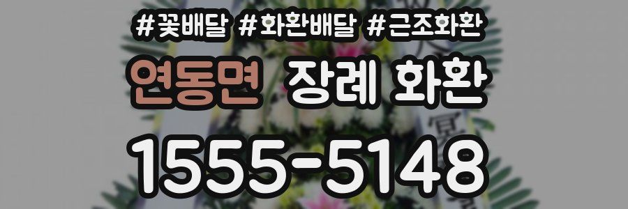연동면 장례 화환