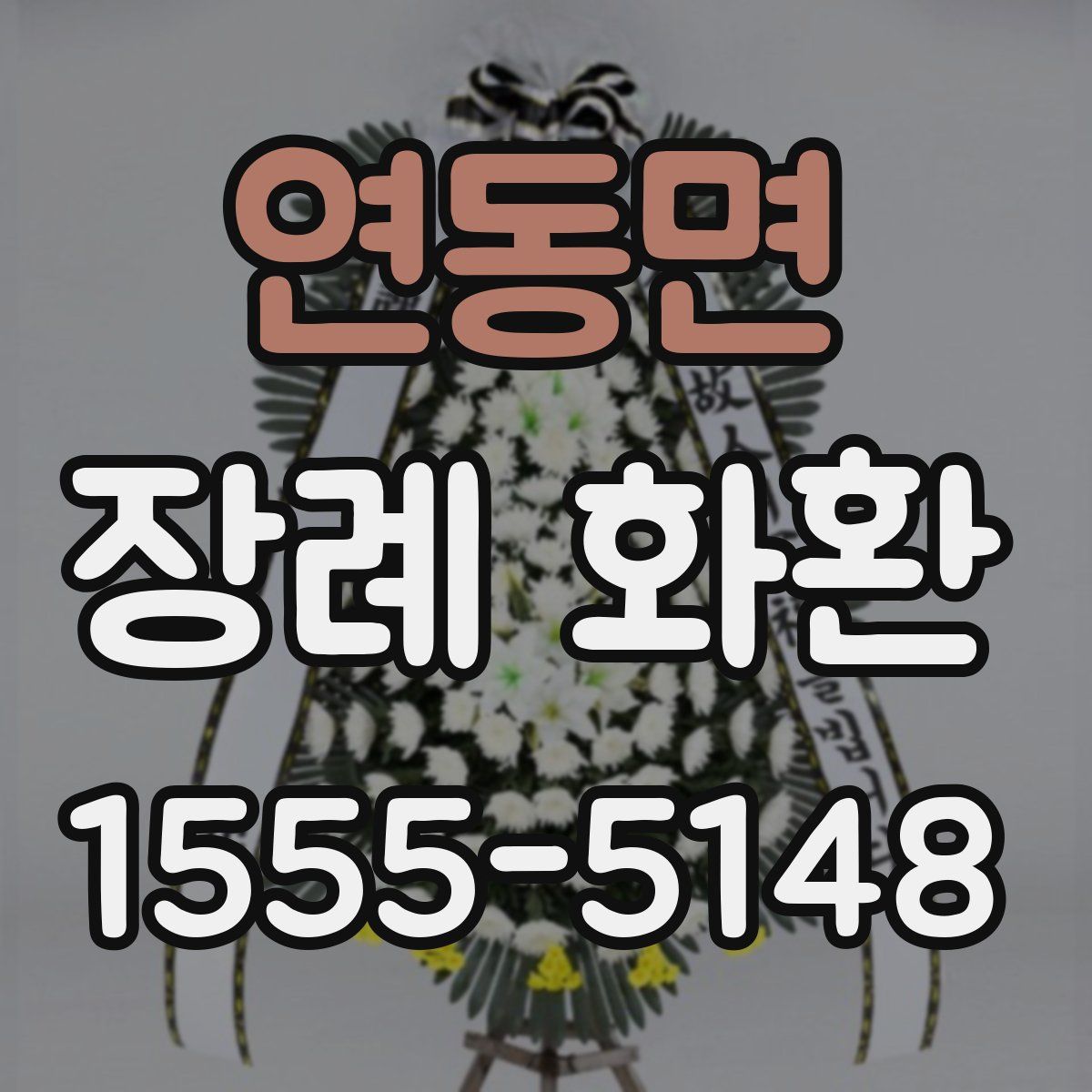 연동면 장례 화환