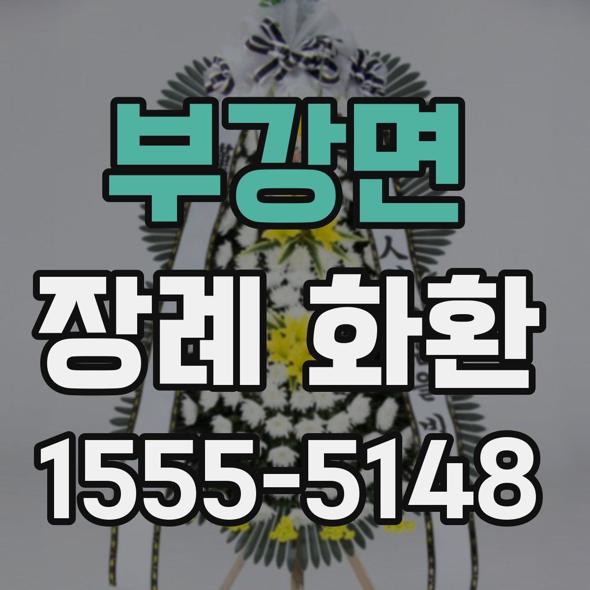 부강면 장례 화환