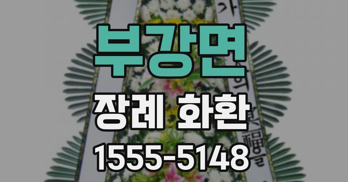 부강면 장례 화환