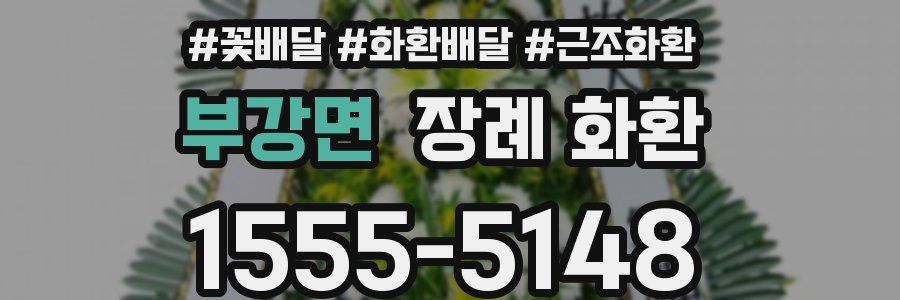 부강면 장례 화환