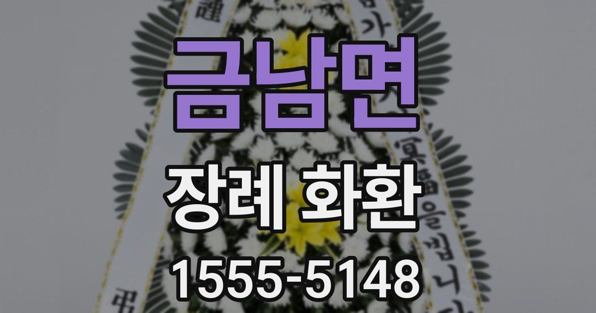 금남면 장례 화환