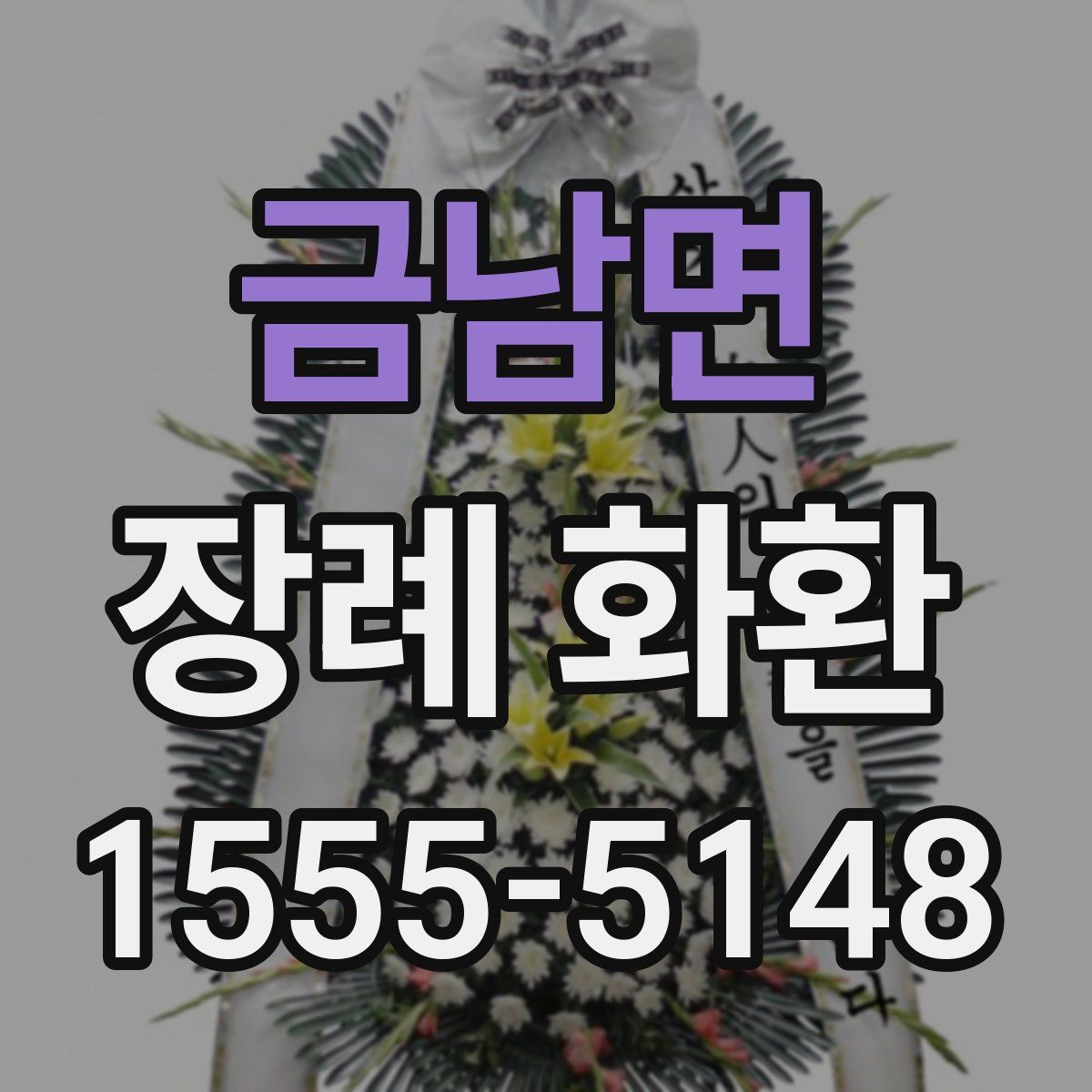 금남면 장례 화환
