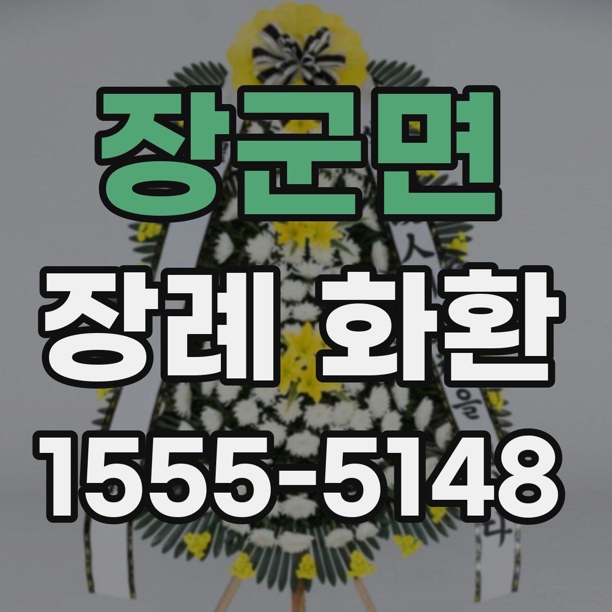 장군면 장례 화환