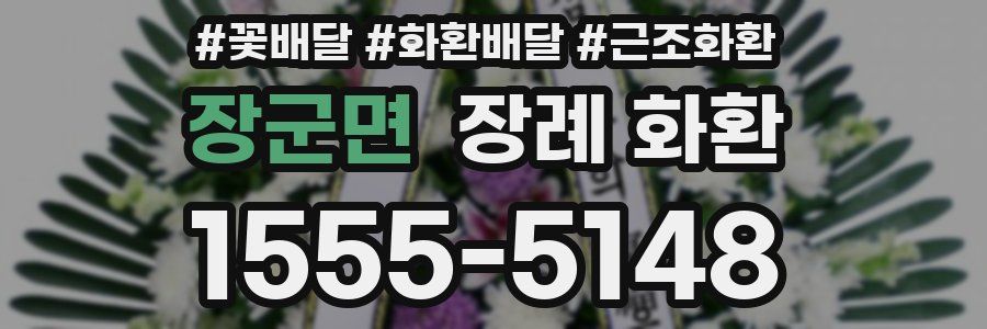 장군면 장례 화환