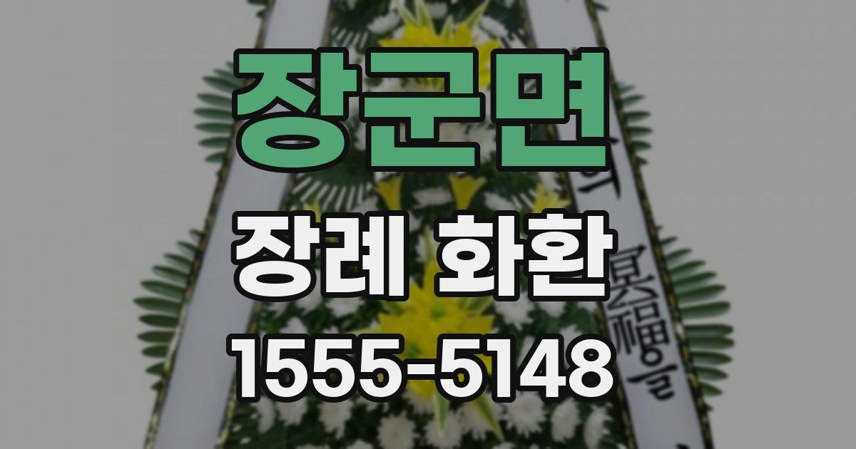장군면 장례 화환