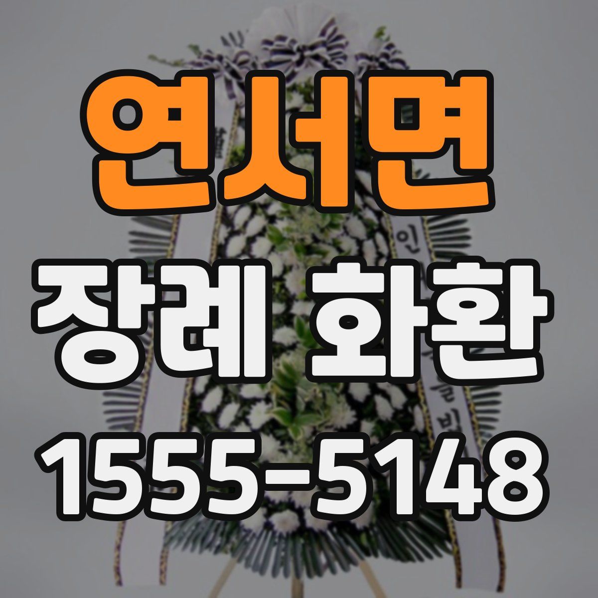 연서면 장례 화환