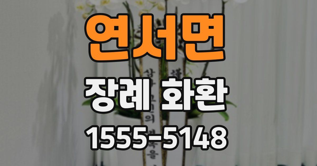 연서면 장례 화환