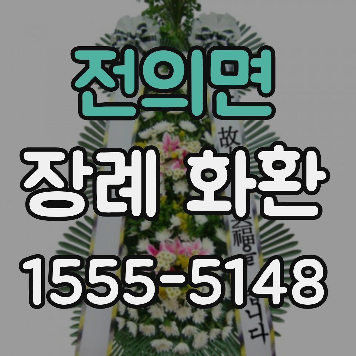 전의면 장례 화환