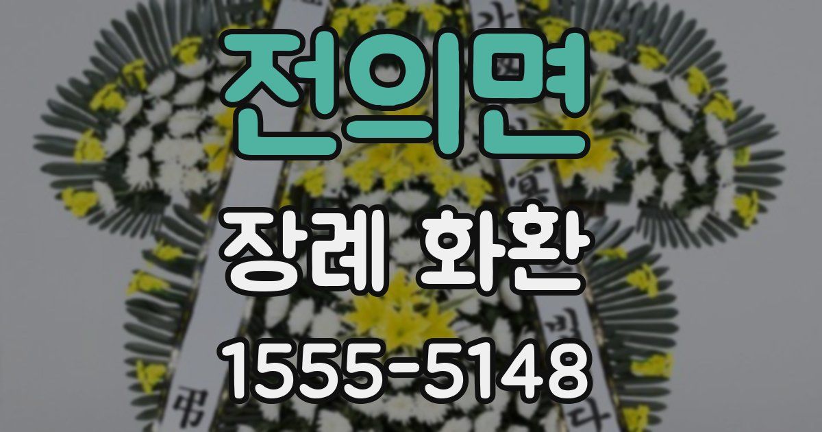 전의면 장례 화환