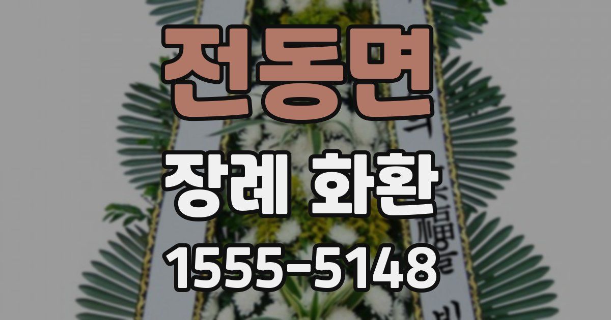 전동면 장례 화환