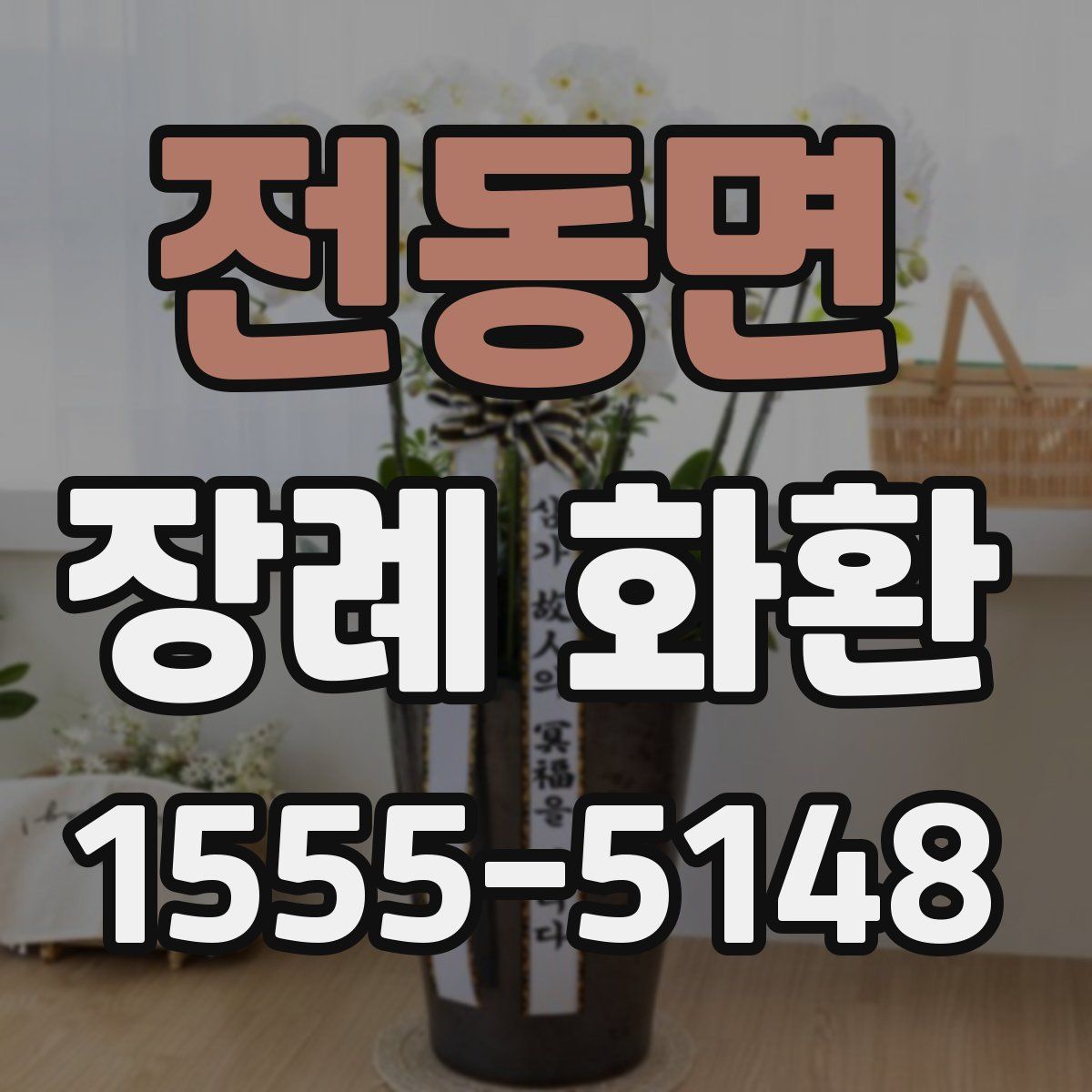전동면 장례 화환