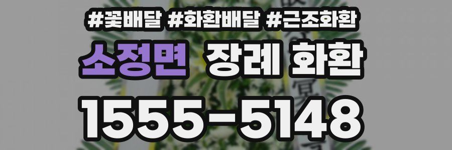 소정면 장례 화환