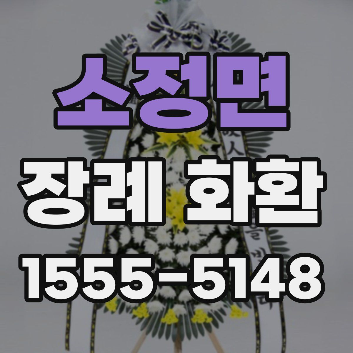 소정면 장례 화환