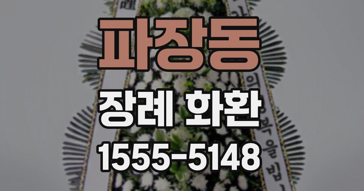 파장동 장례 화환