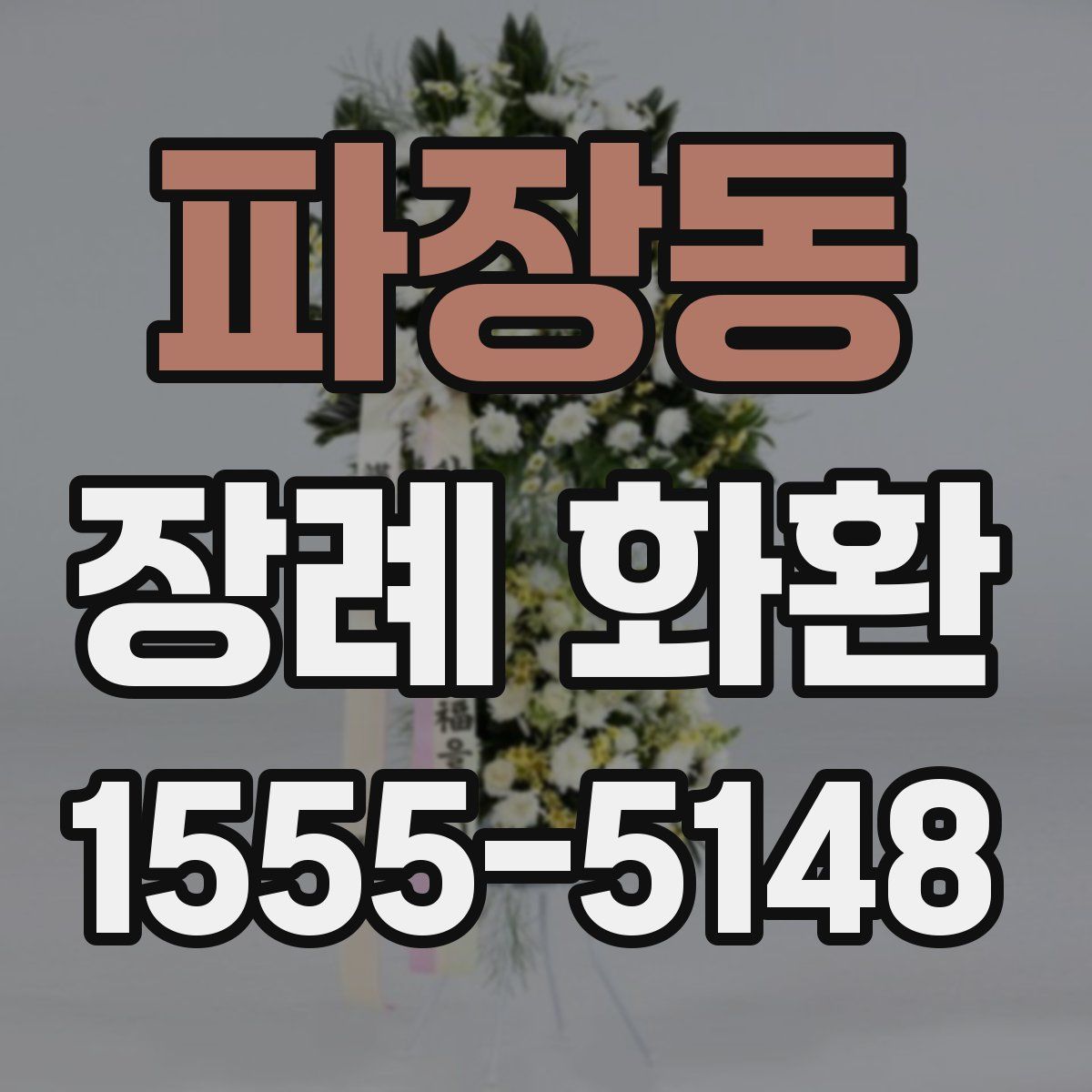 파장동 장례 화환
