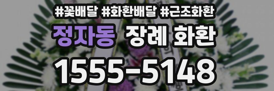정자동 장례 화환