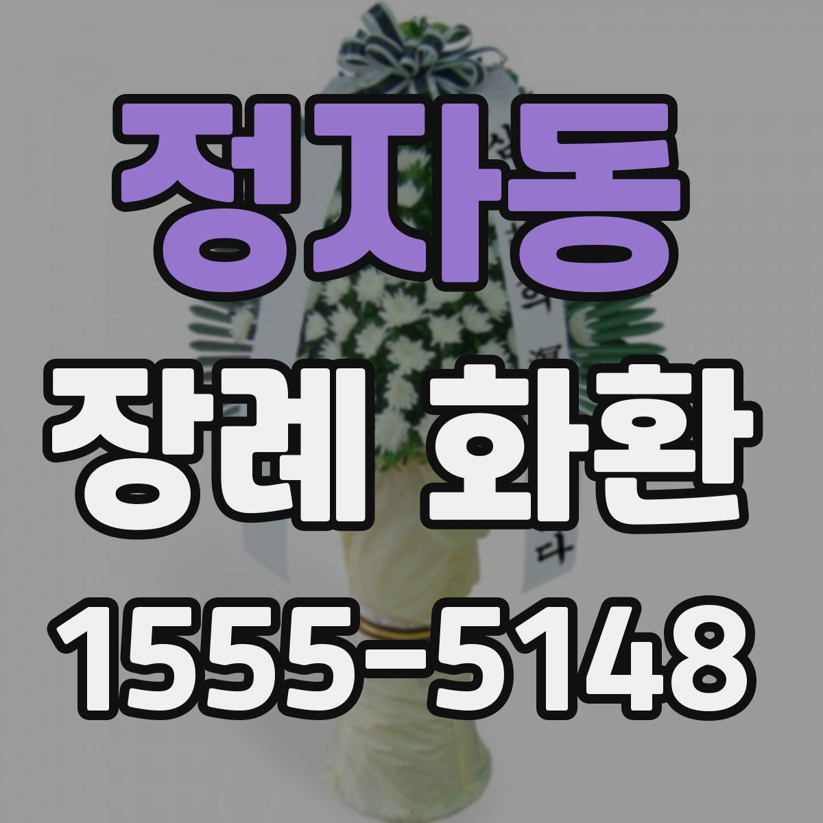 정자동 장례 화환
