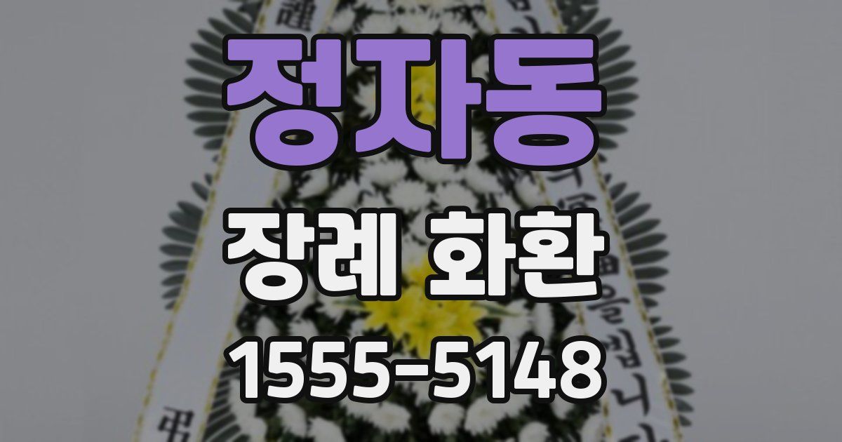 정자동 장례 화환