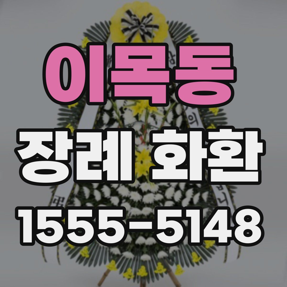 이목동 장례 화환