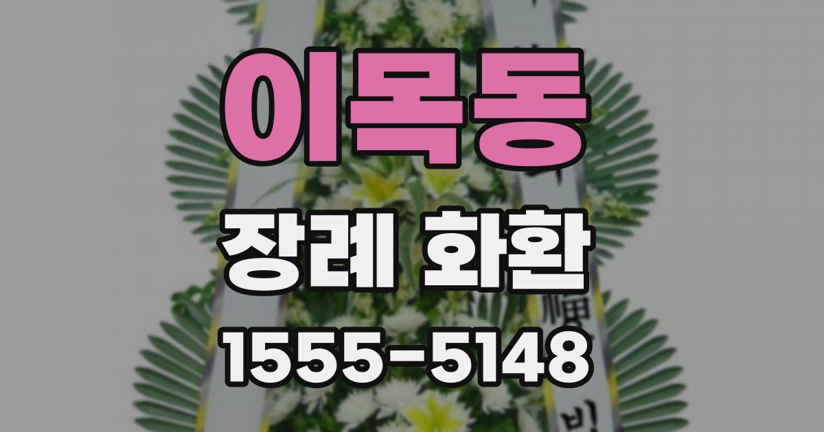 이목동 장례 화환