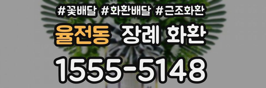 율전동 장례 화환