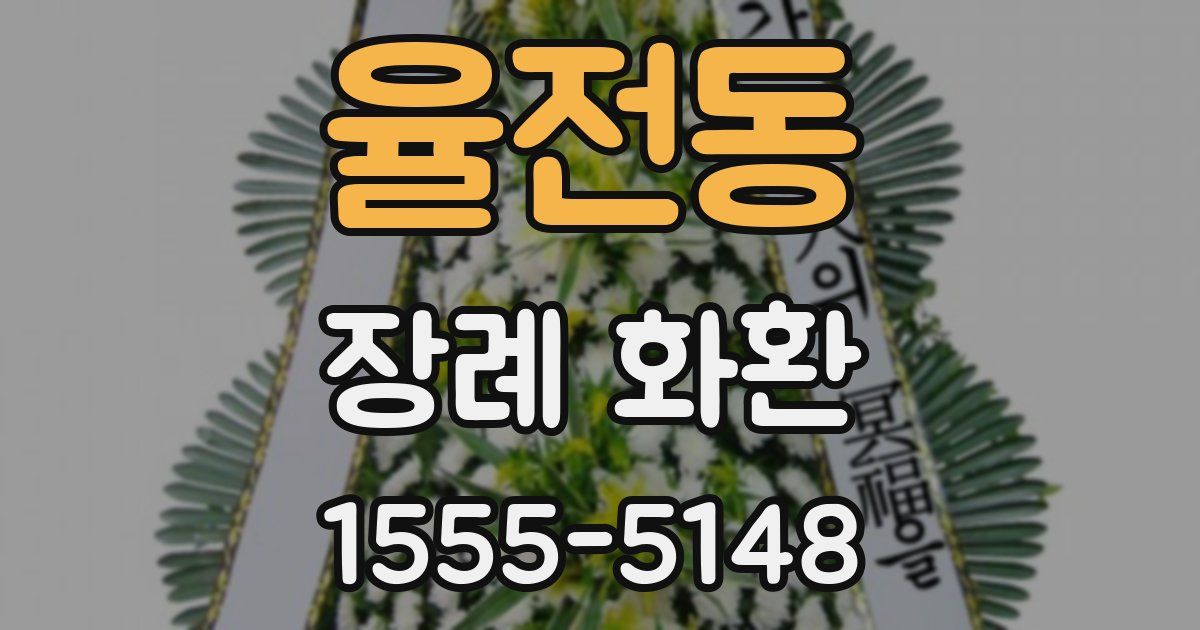 율전동 장례 화환