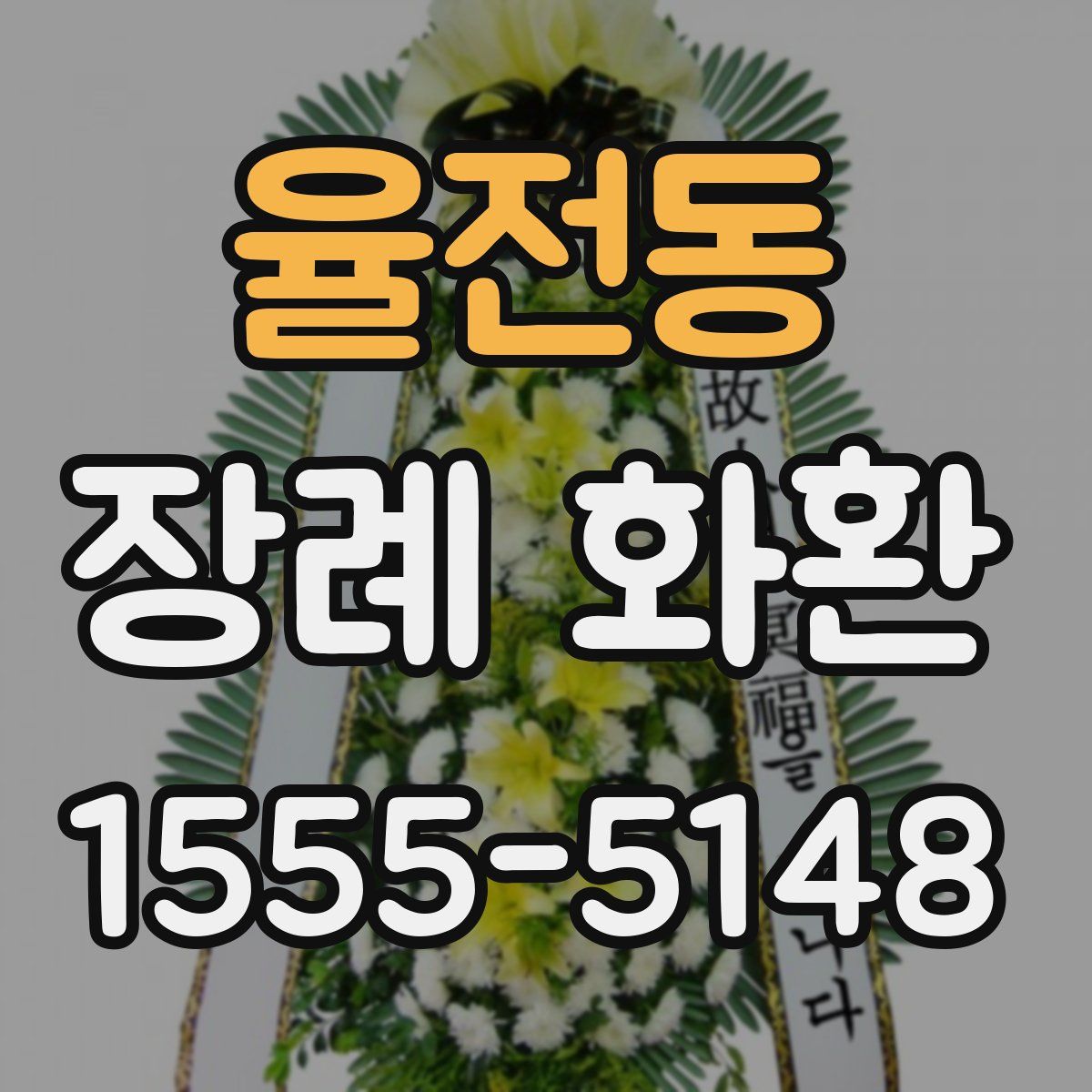 율전동 장례 화환
