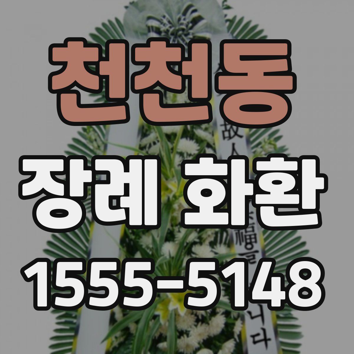 천천동 장례 화환